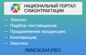Машиностроительный кластер Республики Татарстан информирует о размещении заказов на Национальном портале субконтрактации innokam.pro