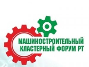 Министерство промышленности и торговли Кабардино-Балкарской Республики информирует предприятия области о Машиностроительном кластерном форуме «Цифровое производство и будущее промышленности»