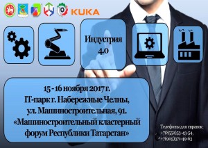 Машиностроительный кластерный форум «Цифровое производство и будущее промышленности»