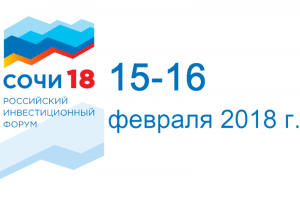 С 14 по 16 февраля 2017 года в Главном медиацентре Олимпийского парка г. Сочи, Краснодарский край состоится Российский инвестиционный форум «Сочи-2018»