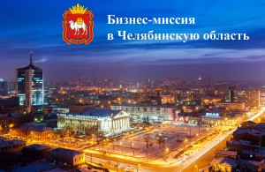 Формируется делегация промышленных предприятий для участия в бизнес-миссии в Челябинскую область