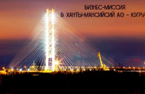 Промышленные предприятия  едут в Ханты-Мансийский автономный округ – Югру