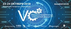 В октябре в Татарстане состоится юбилейный V Машиностроительный кластерный форум