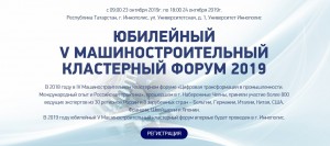 В городе Иннополис прошел юбилейный V Машиностроительный кластерный форум