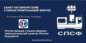 В Санкт-Петербурге пройдет Станкостроительный форум