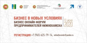 В Нижнекамске состоится онлайн-форум для предпринимателей