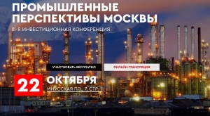 III инвестиционная конференция «Промышленные перспективы Москвы»