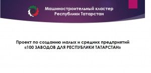 Проект «100 заводов для Республики Татарстан»