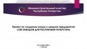 В Татарстане предлагают тиражировать проект «100 заводов» по всей России