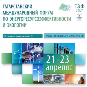 Татарстанский международный форум по энергоэффективности и экологии