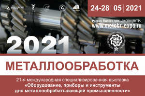 Выставка «МЕТАЛЛООБРАБОТКА-2021»