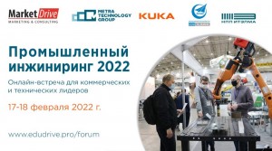 Форум “Промышленный инжиниринг-2022”