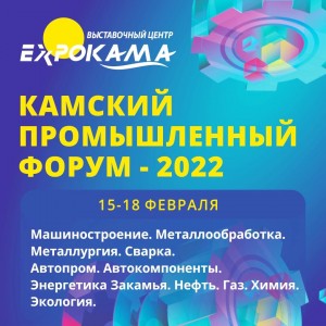 В Набережных Челнах сегодня начинает работу «Камский промышленный форум-2022»