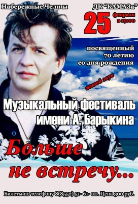 Автору песни «Набережные Челны» Александру Барыкину установят памятную доску