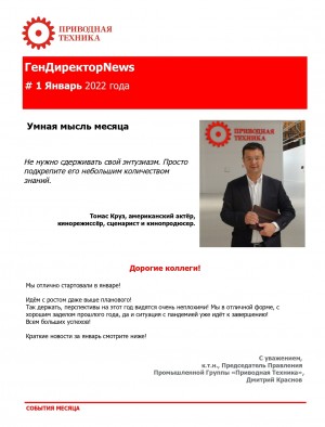 Январский номер корпоративного журнала «ГенДиректорNews»