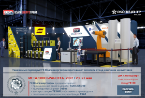 ГК Волгаэнергопром , член Машиностроительного кластера Республики Татарстан, принимает участие в крупнейшей в России выставке оборудования для металлообрабатывающей промышленности "Металлообработка-2022"