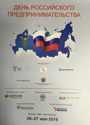 В Экспоцентре отметили День российского предпринимательства