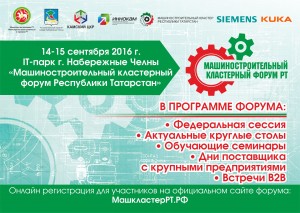 "Цифровое производство и будущее автомобильной промышленности" -Машиностроительный кластерный форум Республики Татарстан