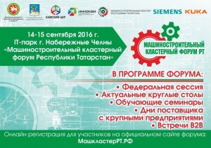 14-15 сентября в ИТ-парке города Набережные Челны пройдет Машиностроительный кластерный форум Республики Татарстан «Цифровое производство и будущее автомобильной промышленности»