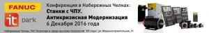 6 декабря 2016г. состоится конференция на тему: «Станки с ЧПУ. Антикризисная модернизация»